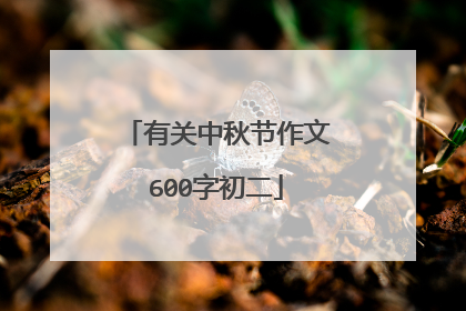 有关中秋节作文600字初二