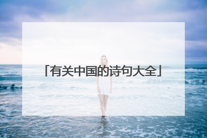 有关中国的诗句大全