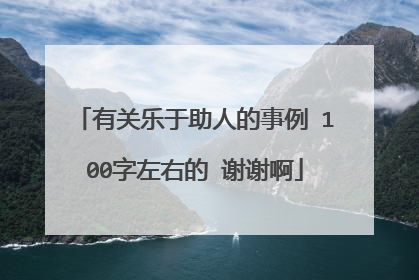 有关乐于助人的事例 100字左右的 谢谢啊