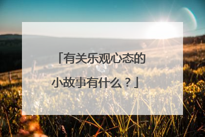 有关乐观心态的小故事有什么？