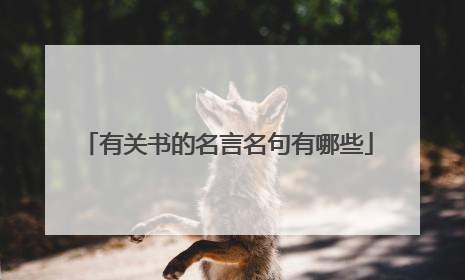有关书的名言名句有哪些
