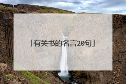 有关书的名言20句