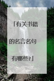 有关书籍的名言名句有哪些?