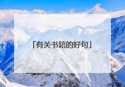 有关书籍的好句