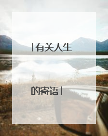 有关人生的寄语