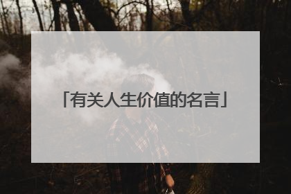 有关人生价值的名言