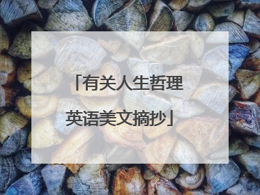 有关人生哲理英语美文摘抄
