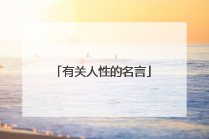 有关人性的名言