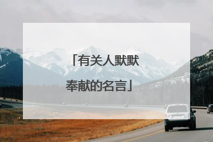 有关人默默奉献的名言