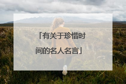 有关于珍惜时间的名人名言