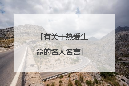 有关于热爱生命的名人名言