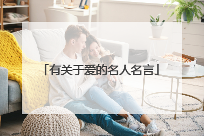 有关于爱的名人名言