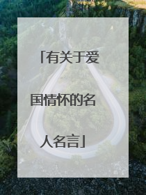 有关于爱国情怀的名人名言