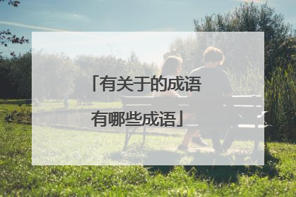 有关于的成语有哪些成语
