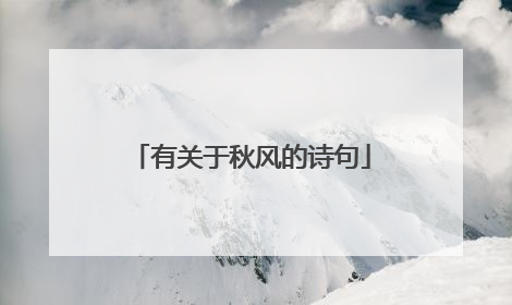 有关于秋风的诗句