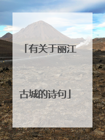 有关于丽江古城的诗句