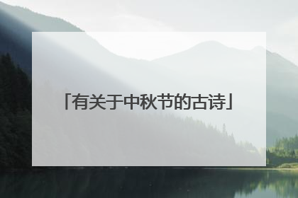 有关于中秋节的古诗