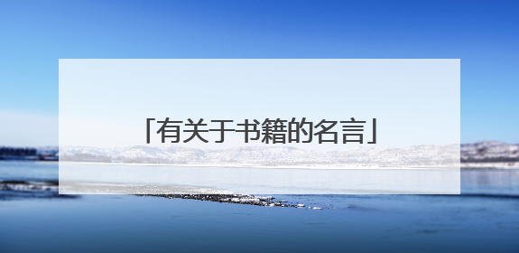 有关于书籍的名言