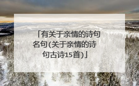 有关于亲情的诗句名句(关于亲情的诗句古诗15首)