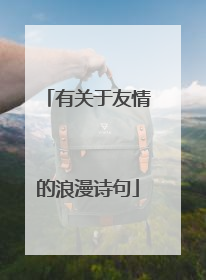 有关于友情的浪漫诗句