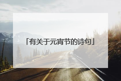 有关于元宵节的诗句