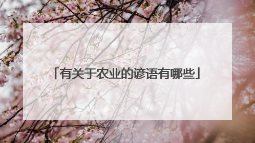 有关于农业的谚语有哪些