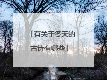 有关于冬天的古诗有哪些