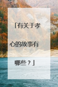 有关于孝心的故事有哪些?