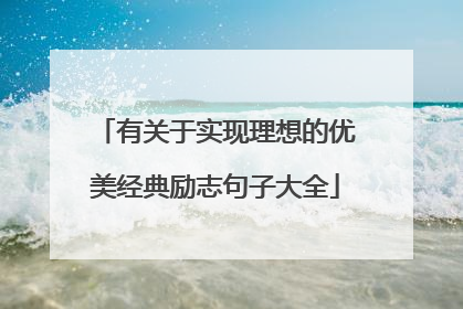 有关于实现理想的优美经典励志句子大全