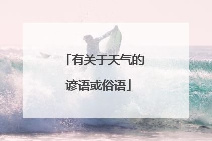 有关于天气的谚语或俗语