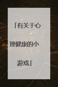有关于心理健康的小游戏