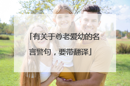 有关于尊老爱幼的名言警句,要带翻译