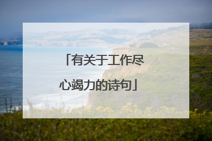 有关于工作尽心竭力的诗句