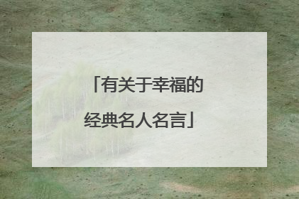 有关于幸福的经典名人名言