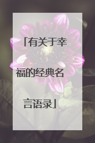 有关于幸福的经典名言语录