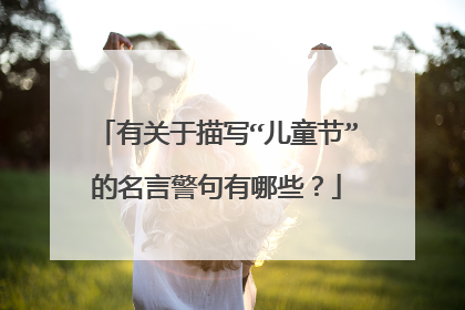 有关于描写“儿童节”的名言警句有哪些？