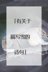 有关于描写雪的诗句