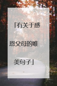 有关于感恩父母的唯美句子