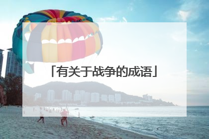 有关于战争的成语