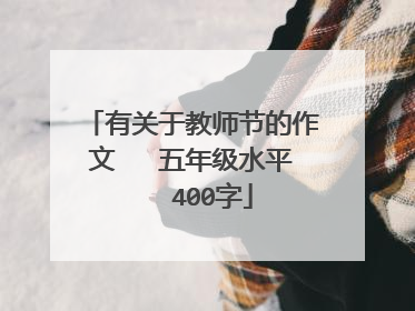 有关于教师节的作文 五年级水平 400字