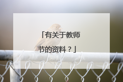 有关于教师节的资料?