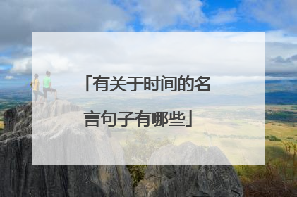 有关于时间的名言句子有哪些