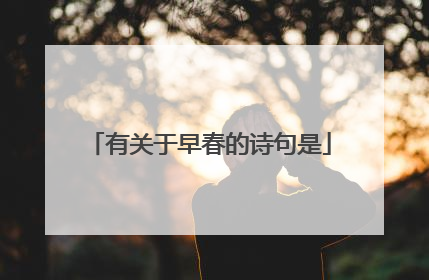 有关于早春的诗句是