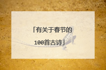 有关于春节的100首古诗