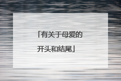 有关于母爱的开头和结尾