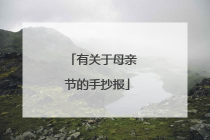 有关于母亲节的手抄报