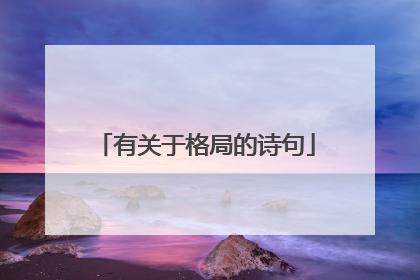 有关于格局的诗句