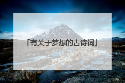有关于梦想的古诗词
