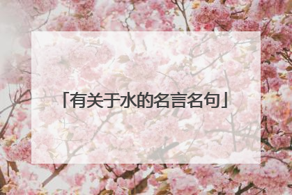 有关于水的名言名句