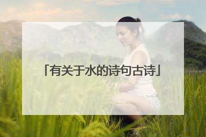 有关于水的诗句古诗